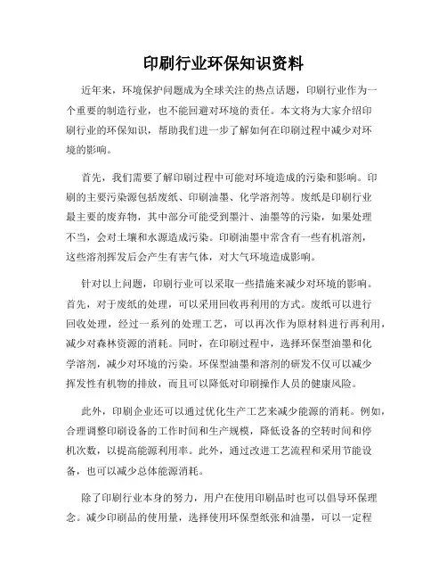 印刷行业环保知识资料