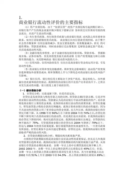 商业银行流动性评价的主要指标