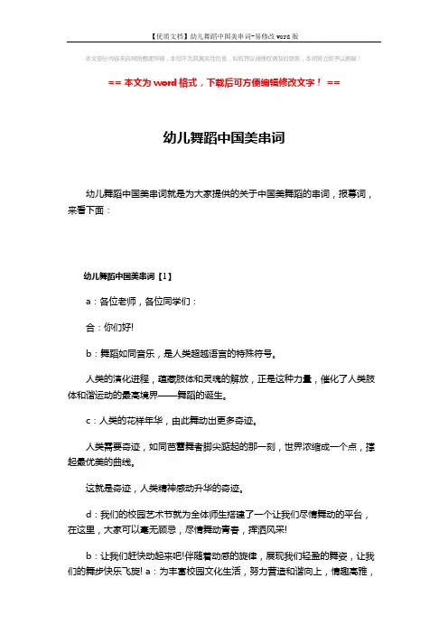 【优质文档】幼儿舞蹈中国美串词-易修改word版 (11页)