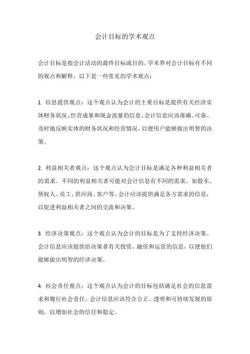 会计目标的学术观点