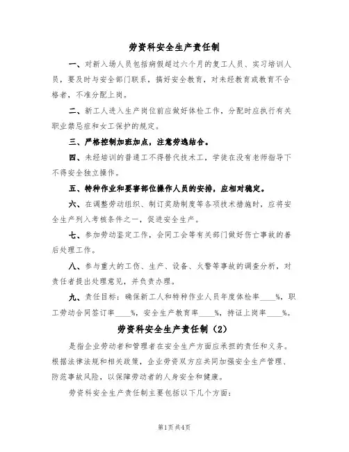 劳资科安全生产责任制（3篇）