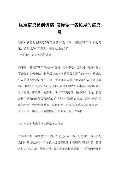 优秀信贷员演讲稿怎样做一名优秀的信贷员