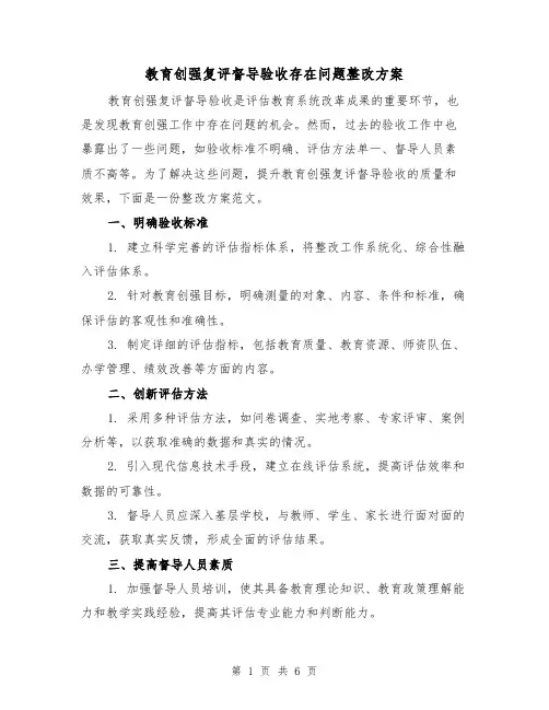 教育创强复评督导验收存在问题整改方案（2篇）