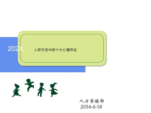 人际交往中的十大心理效应