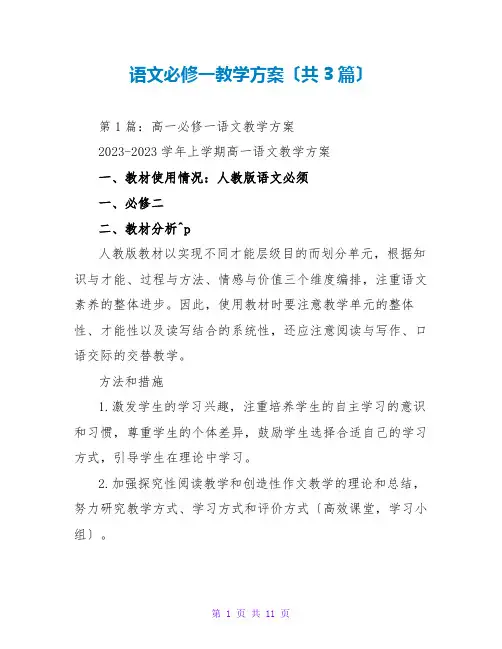 语文必修一教学计划(共3篇)