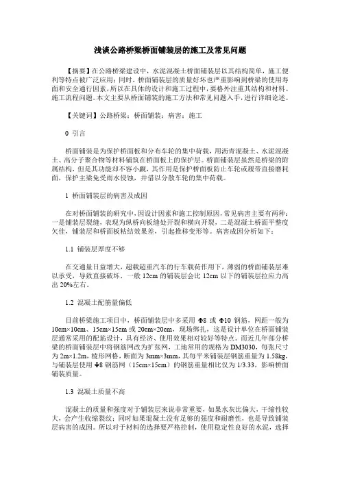 浅谈公路桥梁桥面铺装层的施工及常见问题
