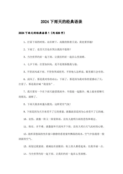 2024下雨天的经典语录