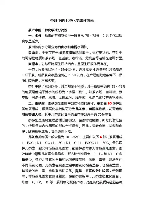 茶叶中的十种化学成分简说
