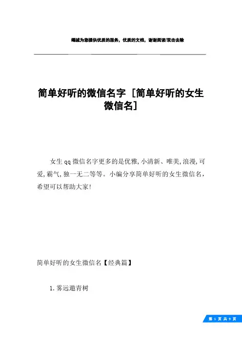 简单好听的微信名字 [简单好听的女生微信名] 