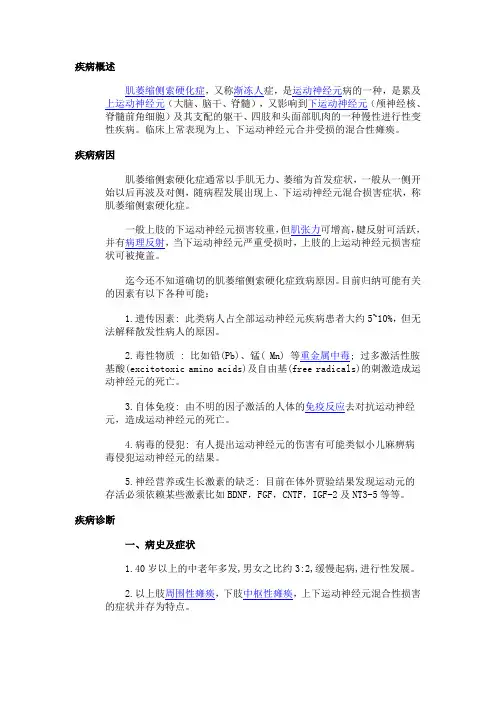 运动神经元疾病概述