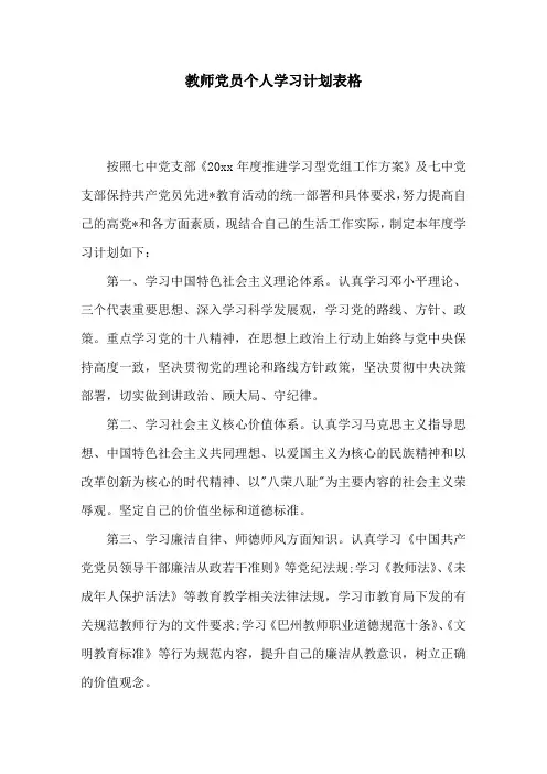 教师党员个人学习计划表格