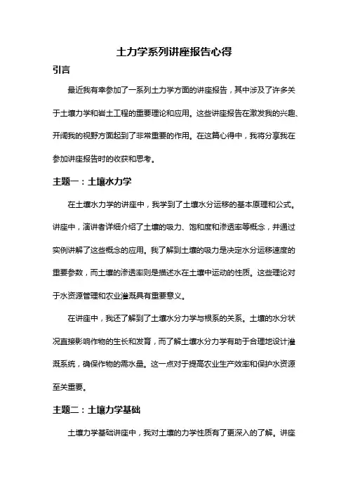土力学系列讲座报告心得