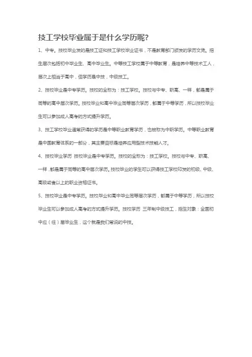 技工学校毕业属于是什么学历呢