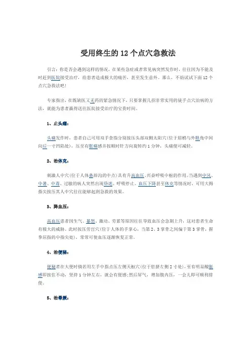 受用终生的12个点穴急救法