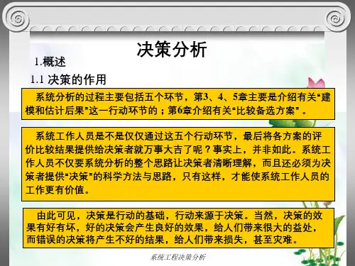 系统工程决策分析