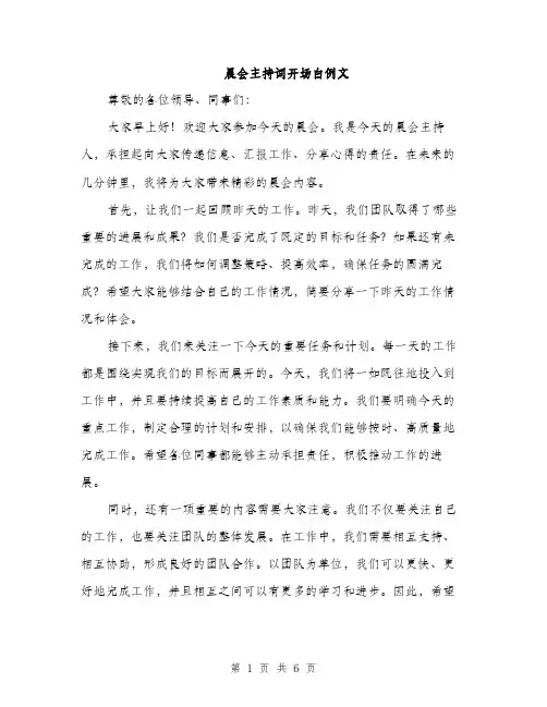晨会主持词开场白例文（3篇）