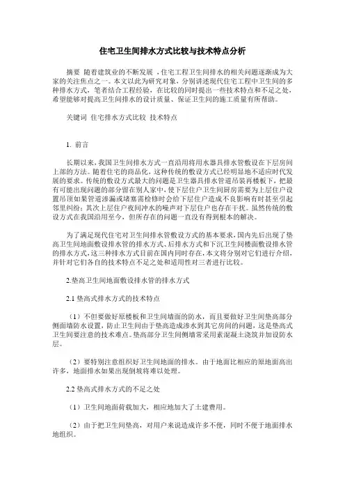 住宅卫生间排水方式比较与技术特点分析
