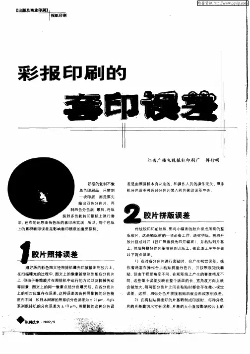 彩报印刷的套印误差