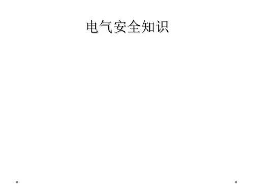 电气安全知识
