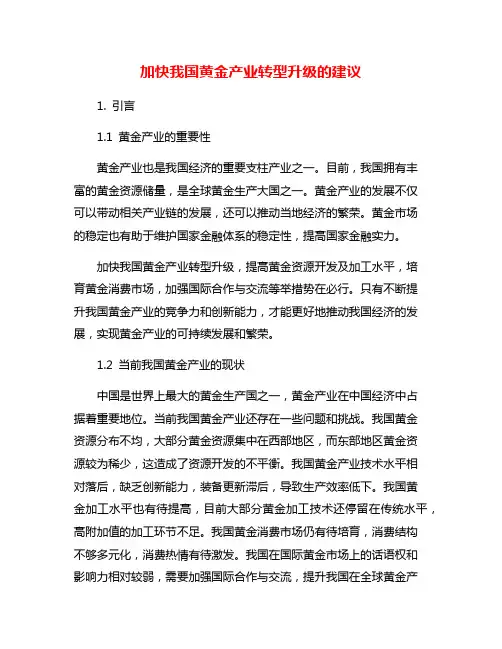 加快我国黄金产业转型升级的建议