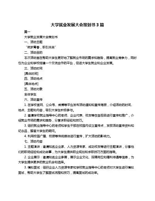 大学就业发展大会策划书3篇