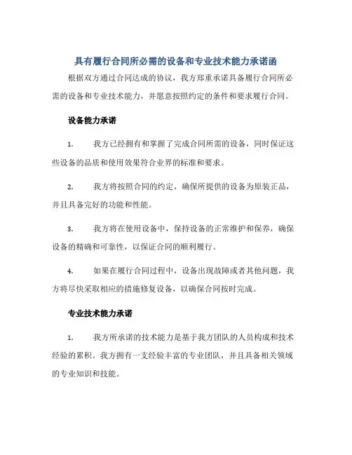 具有履行合同所必需的设备和专业技术能力承诺函正规范本(通用版)