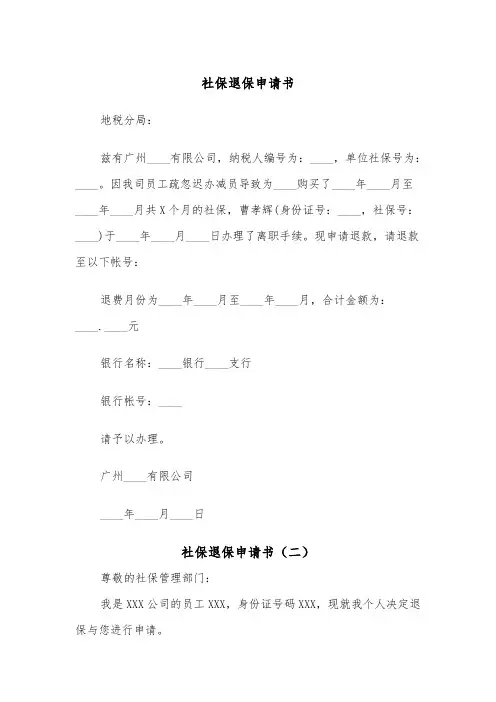 社保退保申请书（二篇）