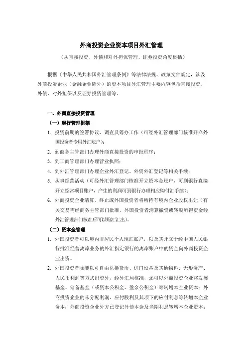外商投资企业资本项目外汇管理概述