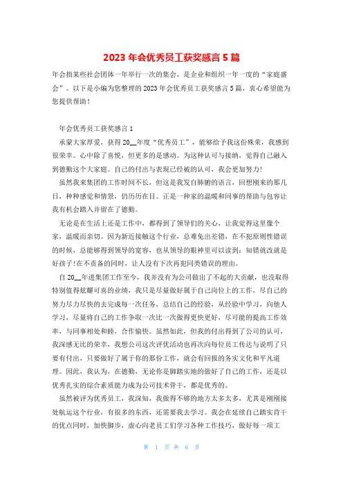 2023年会优秀员工获奖感言5篇