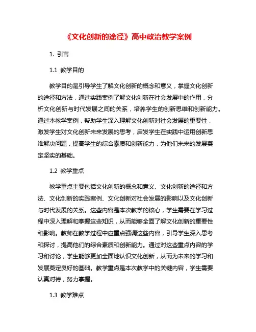 《文化创新的途径》高中政治教学案例