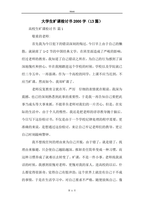 大学生旷课检讨书2000字(13篇)