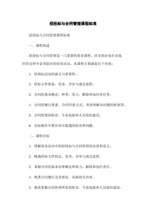 招投标与合同管理课程标准