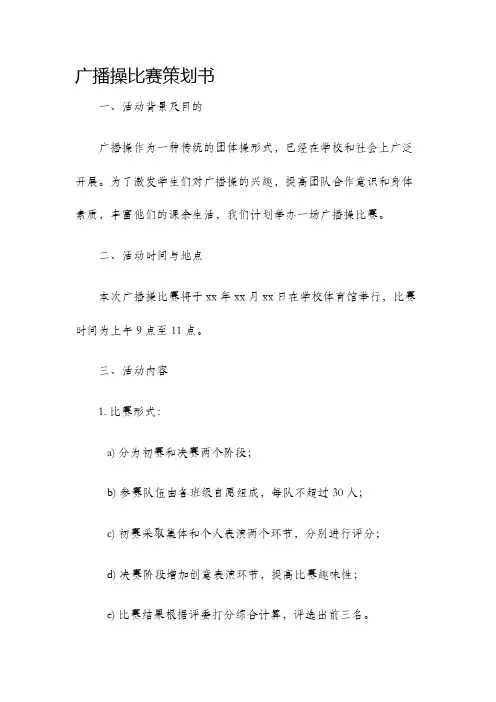 广播操比赛策划书