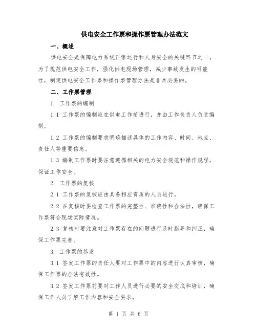 供电安全工作票和操作票管理办法范文（二篇）