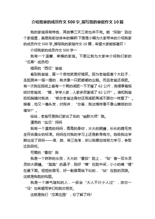 介绍我家的成员作文500字_描写我的家庭作文10篇