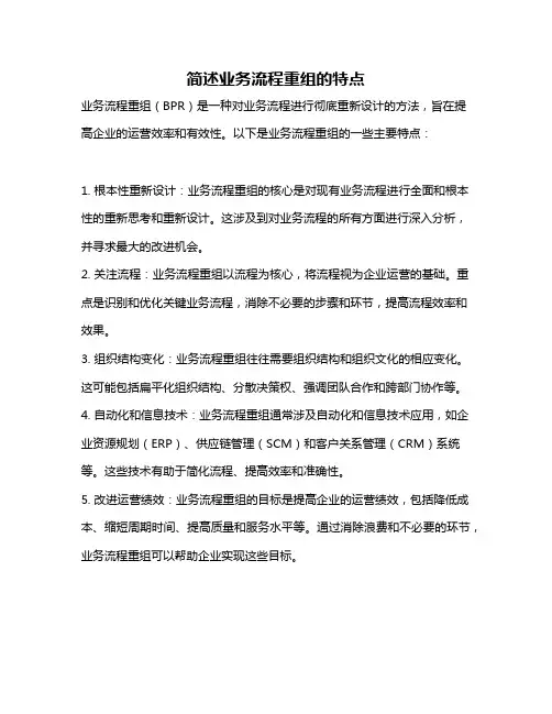 简述业务流程重组的特点