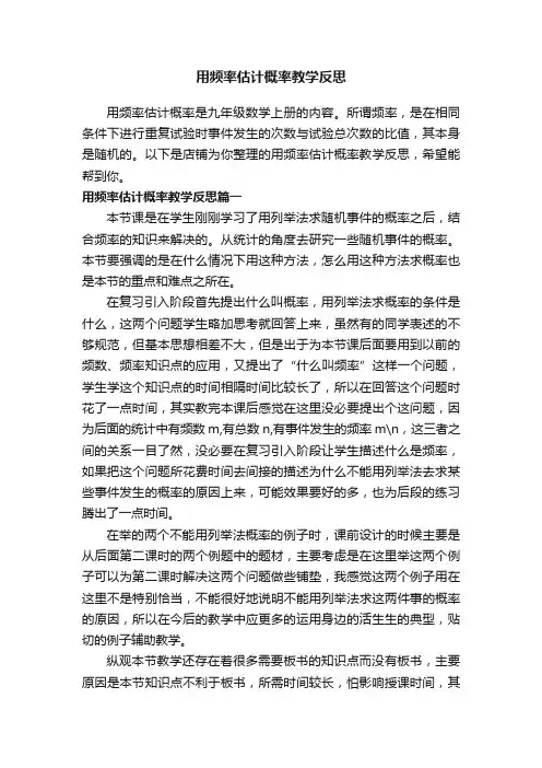 用频率估计概率教学反思