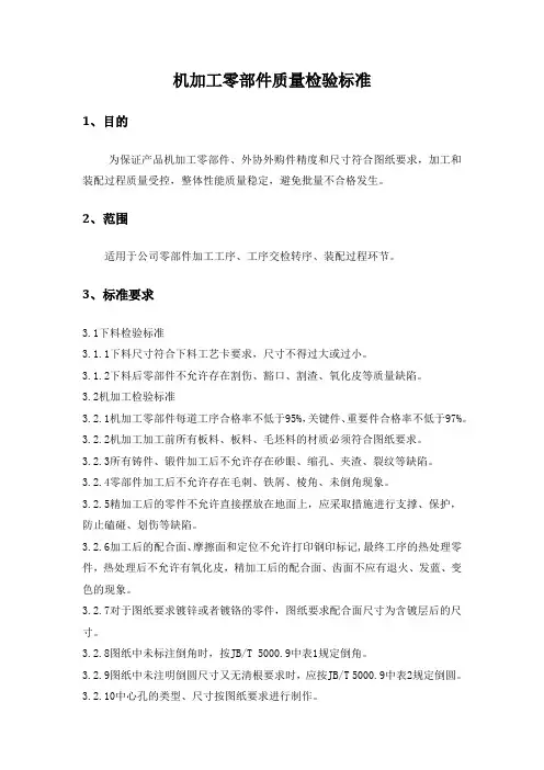 机加工零部件质量检验标准