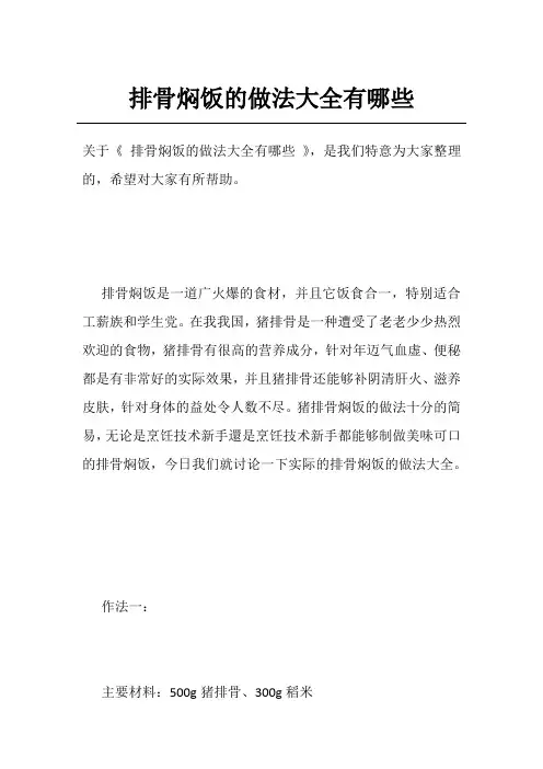 排骨焖饭的做法大全有哪些