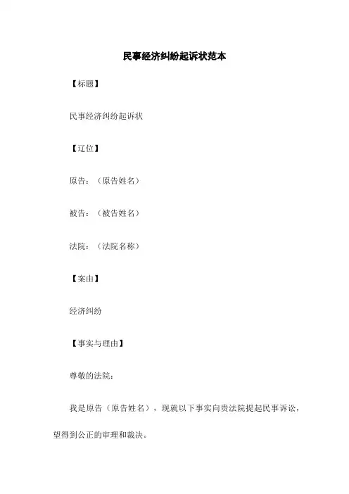 民事经济纠纷起诉状范本