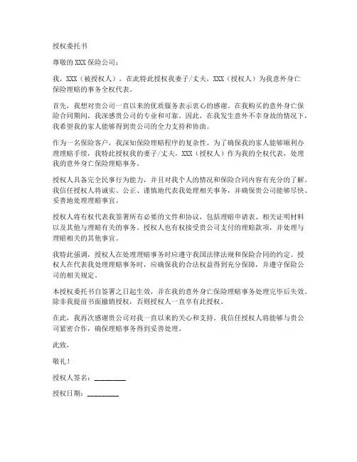 意外身亡保险理赔授权委托书