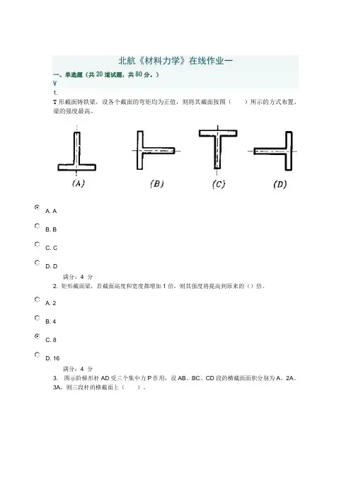 北航材料力学在线作业一