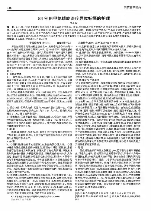 84例用甲氨蝶呤治疗异位妊娠的护理