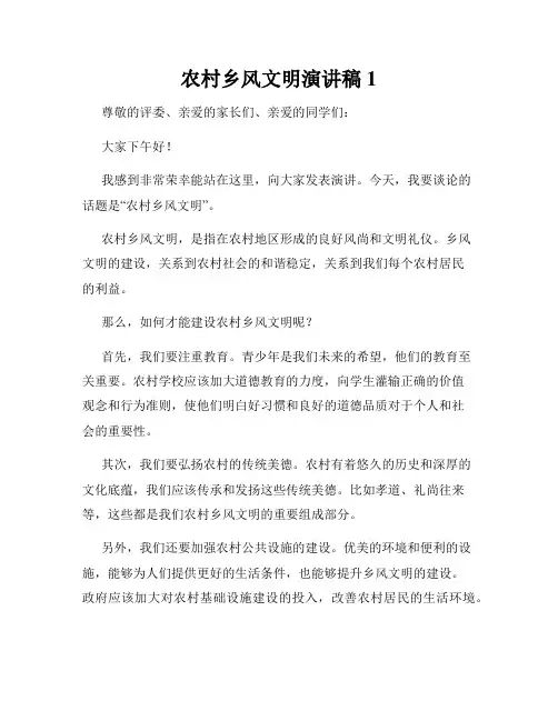 农村乡风文明演讲稿1