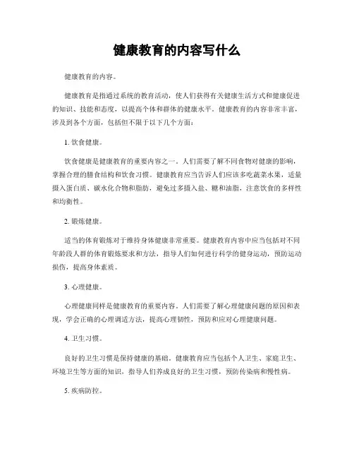 健康教育的内容写什么