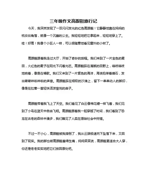 三年级作文高跟鞋旅行记