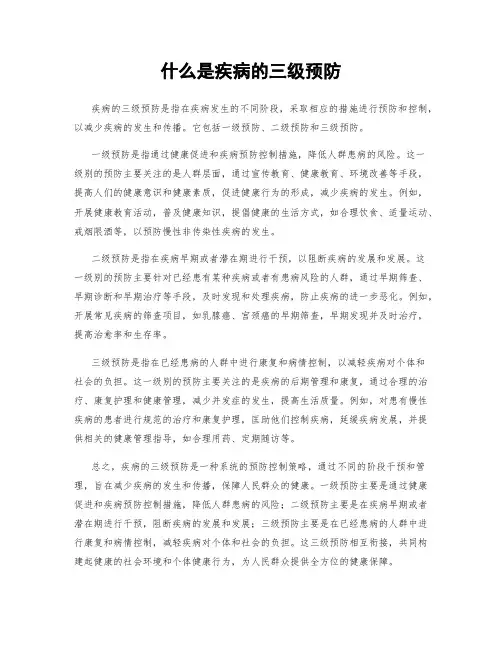 什么是疾病的三级预防