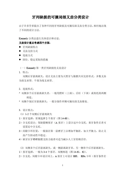14、牙列缺损的可摘局部义齿分类的设计