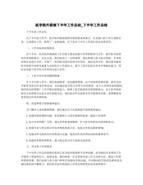 医学院外联部下半年工作总结_下半年工作总结