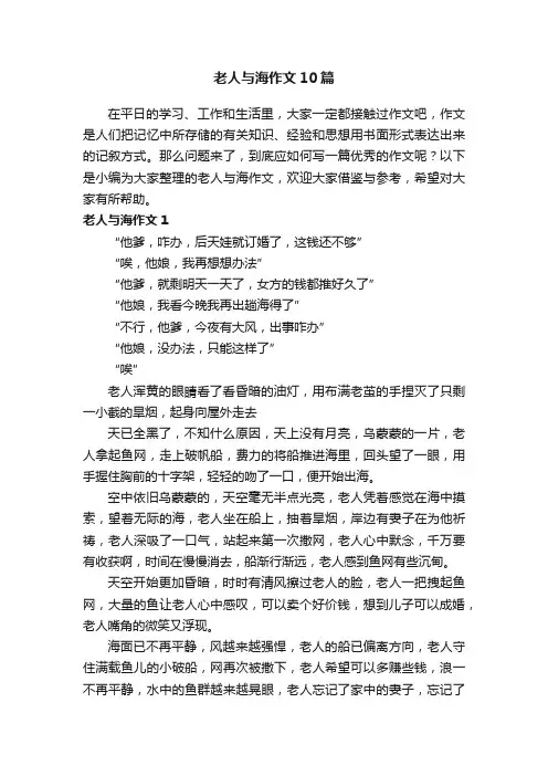 老人与海作文10篇